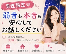 男性限定♡本音も弱音も安心して話せます 仕事、家庭、恋愛、性の悩み…。一人で抱え込まなくて大丈夫。
