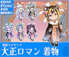 量産ちびキャラ【大正ロマン 着物】を描きます イメージ1