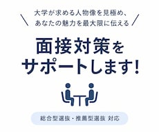 総合型選抜 面接対策をサポートします 求める人物像を捉え、魅力が最大限に伝わる面接へのサポート！