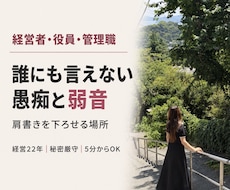 経営者・管理職の誰にも言えない愚痴と弱音を聴きます イメージ1