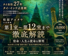 タイ&インド占星術で貴方の人生を徹底的に解明します お一人ずつ対応。1~12室まで全部解説。平均9千文字でお届け