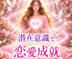 潜在意識で簡単に恋愛成就したい方お待ちしております イメージ1