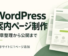 WordPressの案内ページを制作します イメージ1