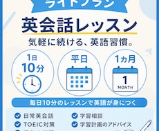 ライトプラン）平日10分×1ヶ月英語を習慣化します 学習を継続したい方！毎日の10分を、英語時間に！