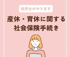 社労士が産休・育休の社会保険手続き代行します イメージ1