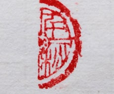 落款印・引首印・遊印などを篆刻いたします 書道作品や絵手紙などに押す印を、書道家にお任せください。
