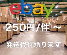 250円から eBay輸出 梱包、発送代行します ココナラ進出キャンペーン価格でお試しください。