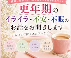 更年期のイライラ・不安・不眠のお話お聞きします イメージ1