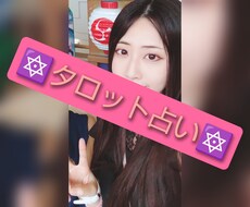 タロット占いをします イメージ1