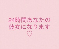 24時間あなたに尽くす彼女になります イメージ1