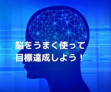 目標達成するための脳科学について教えます 運や才能がなくても成功できる！上手に脳を使って目標達成！