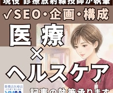 臨床現場の知見を取り入れた医療記事を執筆いたします イメージ1