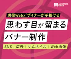 思わず目を留めるバナー制作します イメージ1
