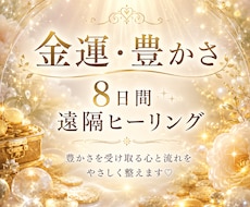 8日間・金運・豊かさを整える遠隔ヒーリングします 豊かさを受け取る心と流れをやさしく整えます⟡.*