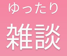 落ち着いた雑談で寂しさや不安解消のお手伝いをします イメージ1