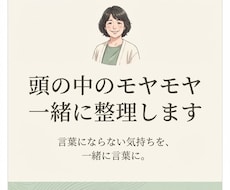 悩みやモヤモヤを一緒に整理して言葉にします イメージ1