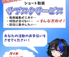VTuber様向け！月4本～ショート動画作成します あなたの活動の手助けをさせてください！