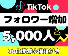 TikTokフォロワー5,000人増加させます コスパが良い、減少保証付きの高品質フォロワーをご提供