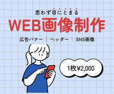 丁寧に全力でWeb画像を制作します イメージ1