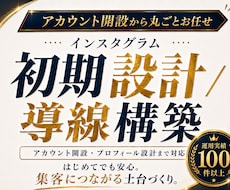 インスタグラム初期設計／導線構築をいたします 開設からプロフィール設計・投稿方針・問い合わせ導線を構築