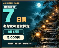 7日間集中✨恋の流れを視ながら毎日寄り添います 毎日1質問で次の一歩を一緒に整える短期集中鑑定
