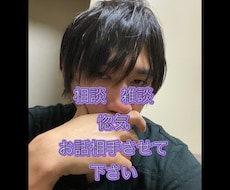 お話相手させていただきます イメージ1