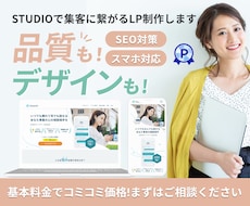 オリジナルデザイン！STUDIOでLP制作します スマホ対応 | 長さ制限なし | 集客・売上UPに繋がる