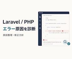 Laravel・PHPのエラー原因を診断します 原因を整理し、具体的な修正方針までお伝えします