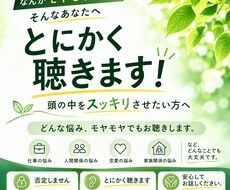 とにかく聴き！そのモヤモヤを解消します イメージ1
