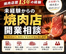 未経験からの焼肉店開業を相談できます イメージ1
