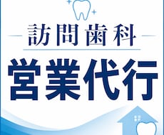 訪問歯科の営業代行を承ります イメージ1
