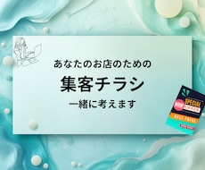 集客・販促チラシデザイン制作します 想い・雰囲気・ターゲットに合わせて丁寧に制作いたします。