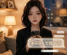 30分集中チャット❀あなたの本音お聞きします 好きなもの、恋、ただ聞いてほしい…全部HANAがうけとめます