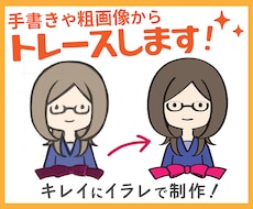 手書き・粗画像からイラストやロゴをトレースします プロの販促デザイナーがキャラもの・ロゴ・図解まで即対応！