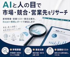 AIと人の目で市場・競合・営業先をリサーチします Excel＋簡易レポートで納品します