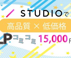 STUDIOdeLP作成します 低価格でシンプル！尚且つ分かりやすいデザインをお求めなら
