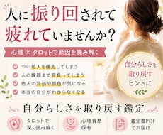 心理資格あり｜人に振り回されがちな心を整理します 心理✖️タロットで、他人軸を手放し「自分らしさ」を取り戻す