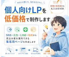 個人向けLPを低価格で制作します 文章が未完成でも丸ごとお任せOK