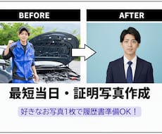 面接官監修　スナップ写真を証明写真に加工します 採用側の視点で印象を整える証明写真＋就活履歴書サポート