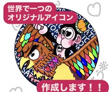 世界に一つのオリジナルイラストアイコンを描きます イメージ1