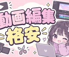 格安動画編集します イメージ1