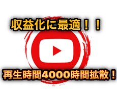 YouTube再生時間4000時間拡散します 超お得価格！4000時間が25000円！！