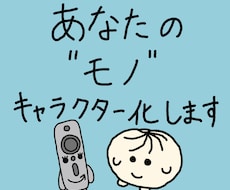 あなたの モノ、キャラクター化します イメージ1