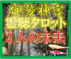 伊勢神宮【霊聴タロット占い】二人の未来神に聴きます ★神からのお告げ★二人の未来♡『霊聴能力』★短時間OK★