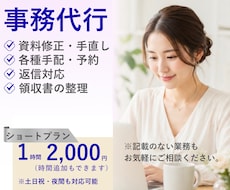 オンライン秘書│1時間～事務作業代行いたします 手放したい作業お気軽にご相談下さい！1時間～丁寧に対応します