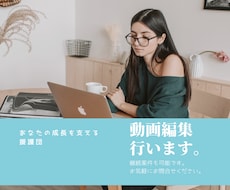 動画編集お手伝いさせてもらいます イメージ1