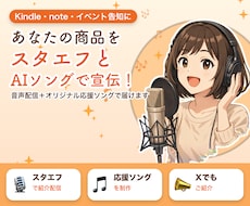 スタエフとAIソングであなたを宣伝します Kindleを音声配信と応援ソングでお届けします