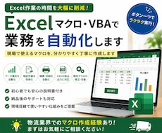 Excelマクロ・VBAで業務を自動化します イメージ1