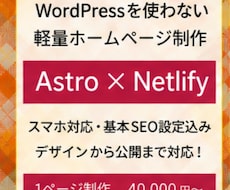Astroで軽量なホームページを制作します イメージ1
