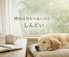 漠然とした不安やネガティブを全て受け止めます イメージ1